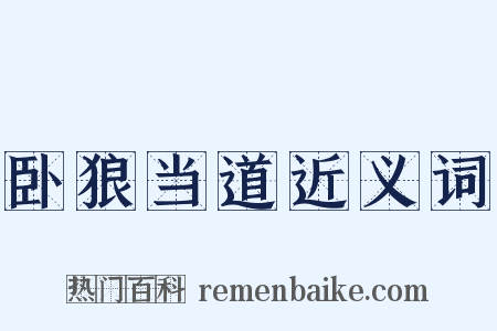 卧狼当道近义词是什么意思的图片